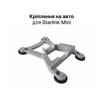 Кріплення на авто для Starlink Mini Сіре на магнітах ⌀44 мм kriplennia_starlink_mini_grey_d44mm фото