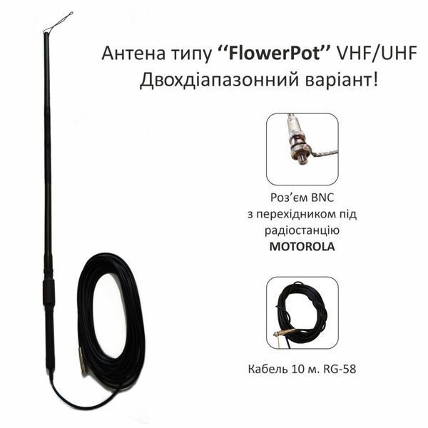 Виносна бліндажна окопна антена FlowerPot VHF/UHF двохдіапазонний варіант 5 метрів flowerpot-vhf-uhf-5м фото